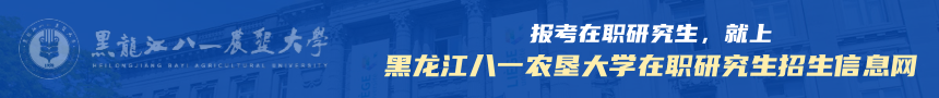 黑龙江八一农垦大学在职研究生招生信息网