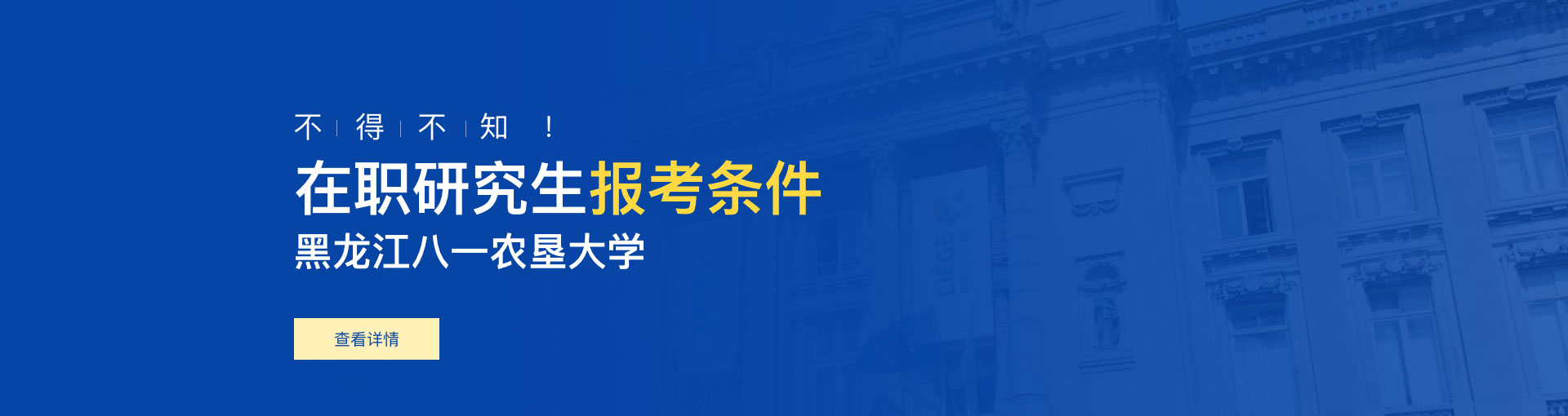 黑龙江八一农垦大学在职研究生报考条件是什么？